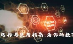 TRX钱包网站的选择与使用