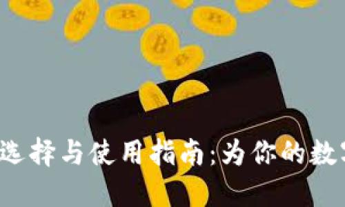 TRX钱包网站的选择与使用指南：为你的数字资产保驾护航