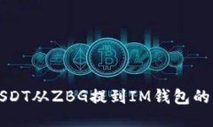 如何将USDT从ZBG提到IM钱包