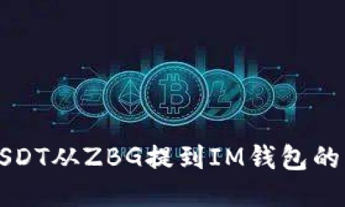 如何将USDT从ZBG提到IM钱包的详细指南