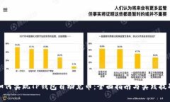 如何实现TP钱包自动充币：