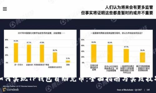 如何实现TP钱包自动充币：全面指南与实践技巧