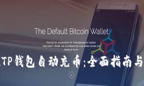 如何实现TP钱包自动充币：全面指南与实践技巧