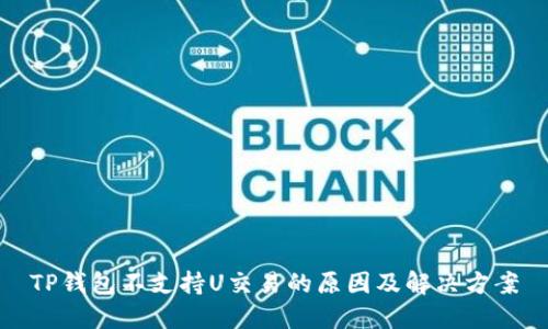 TP钱包不支持U交易的原因及解决方案