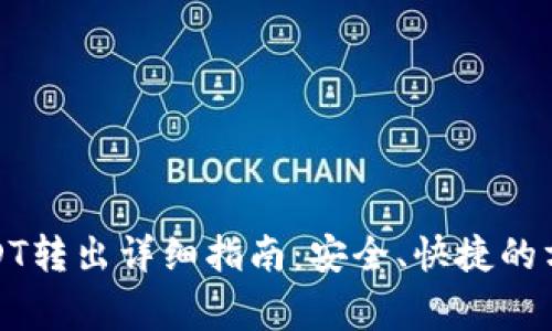 小狐狸钱包USDT转出详细指南：安全、快捷的方法与注意事项