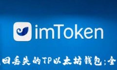   如何找回丢失的TP以太坊