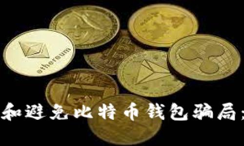 如何识别和避免比特币钱包骗局：全面指南