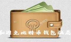 如何识别和避免比特币钱