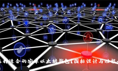 如何选择适合的安卓以太坊钱包？图标设计与功能全解析