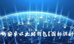 如何选择适合的安卓以太