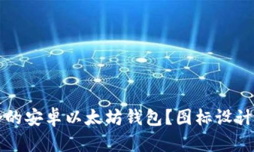 如何选择适合的安卓以太坊钱包？图标设计与功能全解析