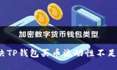 如何解决TP钱包买币流动性