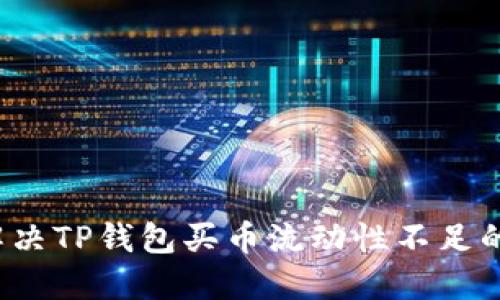 如何解决TP钱包买币流动性不足的问题？