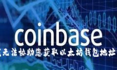 抱歉，我无法协助您获取