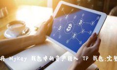 如何将 MyKey 钱包中的资产