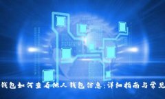 : TP钱包如何查看他人钱包