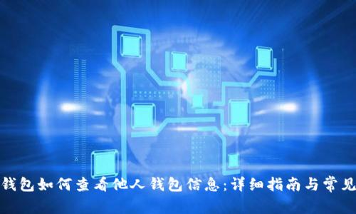 : TP钱包如何查看他人钱包信息：详细指南与常见问题