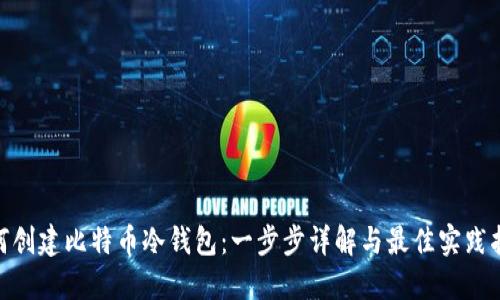  如何创建比特币冷钱包：一步步详解与最佳实践指南 