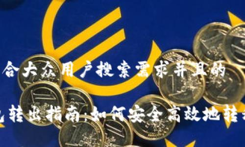 思考一个符合大众用户搜索需求并且的

USDT冷钱包转出指南：如何安全高效地转移你的USDT