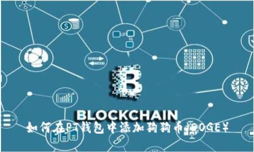 如何在PT钱包中添加狗狗币（DOGE）