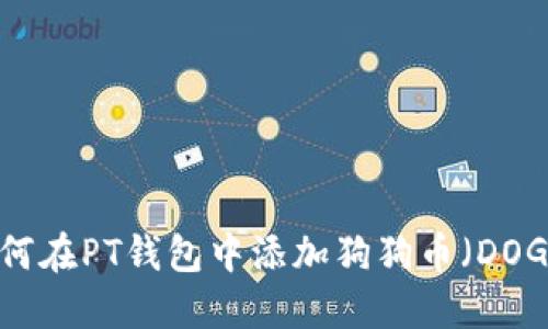 如何在PT钱包中添加狗狗币（DOGE）