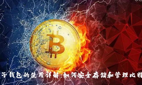 :
电子钱包的使用详解：如何安全存储和管理比特币