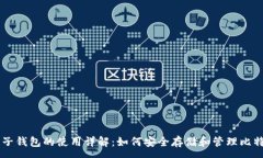 :电子钱包的使用详解：如