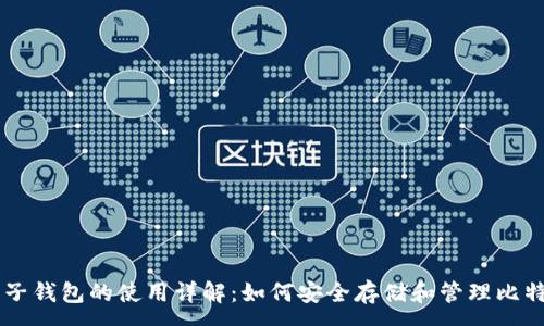 :
电子钱包的使用详解：如何安全存储和管理比特币