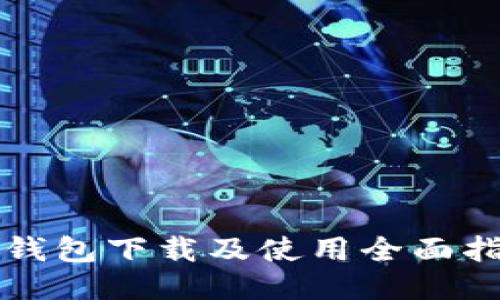 TP钱包下载及使用全面指南