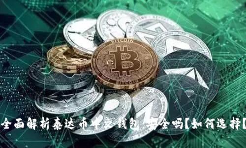 全面解析泰达币中文钱包：安全吗？如何选择？