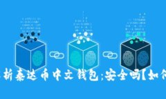 全面解析泰达币中文钱包