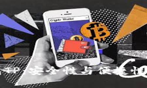中心化钱包TP：安全性与便捷性的完美结合