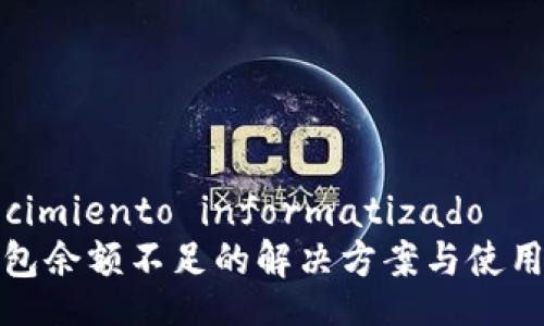  crecimiento informatizado 
TP钱包余额不足的解决方案与使用技巧