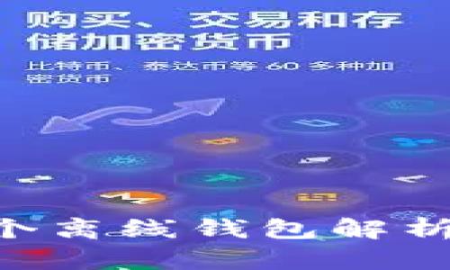 比特币历史上的首个离线钱包解析：安全性与使用指南