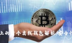 比特币历史上的首个离线