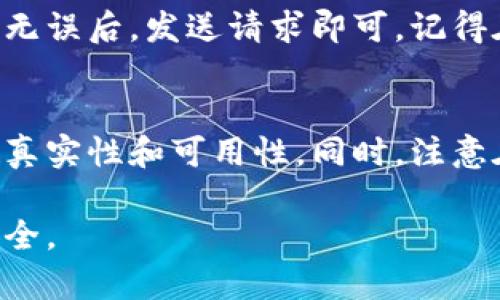   TP钱包生成器：快速、安全的数字资产管理工具 / 
 guanjianci TP钱包, 钱包生成器, 数字资产, 区块链 /guanjianci 

在数字货币和区块链技术迅速发展的今天，安全、方便的数字资产管理工具变得越来越重要。TP钱包生成器正好满足了这种需求，成为了许多用户管理和使用数字资产的必备工具。本文将为您详细介绍TP钱包生成器的功能、使用方法及其在数字资产管理中的重要性，并解答与其相关的一些常见问题。

TP钱包生成器是什么？
TP钱包生成器是一种能够帮助用户生成安全数字钱包的工具。钱包是一种工具，用于存储和管理数字货币（如比特币、以太坊等）。TP钱包生成器可以简化用户创建钱包的过程，并提高钱包的安全性。

用户通过TP钱包生成器生成的钱包通常具有以下特点：安全性高、操作简便、支持多种数字资产、具有隐私保护等功能。这使得即便是数字货币的新手也能轻松上手，安全地管理自己的资产。

TP钱包生成器的主要功能
1. **安全性**：TP钱包生成器通常采用了多重加密技术，确保用户的私钥和助记词不会泄露。用户需妥善保管这些信息，以防止被黑客攻击。

2. **多币种支持**：TP钱包生成器支持多种数字资产的生成，包括但不限于比特币、以太坊、稳定币等，使用户可以在一个钱包中管理多种虚拟货币。

3. **隐私保护**：TP钱包生成器可以保护用户的交易隐私，避免交易过程中的敏感信息泄露，确保用户信息安全。

4. **简单易用**：即使用户对数字货币并不熟悉，也能通过TP钱包生成器轻松生成钱包。界面友好的设计和清晰的操作流程，使得钱包生成变得非常简单。

如何使用TP钱包生成器？
使用TP钱包生成器的过程十分简单，通常可以按照以下步骤进行：

1. **访问生成器网站**：用户首先需要访问TP钱包生成器的官方网站。确保链接的安全性，最好使用HTTPS的链接方式。

2. **选择生成钱包的类型**：根据自己的需求，选择合适的钱包类型，如冷钱包或热钱包。一般来说，冷钱包更为安全，适合长期存储；热钱包适合频繁交易。

3. **生成钱包**：点击”生成钱包“按钮，系统会自动生成一个钱包地址和相应的私钥。此时，用户需要妥善记录下这些信息，可以选择打印出来或写在纸上进行存档。

4. **设置密码**：为了增加安全性，用户还可以为钱包设置访问密码。这一密码应为复杂且独特，以防止他人轻易破解。

5. **备份和恢复**：在生成钱包后，务必做好备份，保存好助记词和私钥。如果丢失这些信息，将无法找回钱包中的资产。

 TP钱包生成器在数字资产管理中的重要性
TP钱包生成器在数字资产管理中扮演着重要的角色，主要体现在以下几个方面：

1. **增强安全性**：随着数字货币交易的日益增加，安全问题愈发突出。TP钱包生成器通过高强度的加密算法和安全机制，提高了钱包的安全性，为用户保护了他们的资产。

2. **促进普及与使用**：TP钱包生成器使得普通用户也能快速生成和使用数字钱包，推动了区块链技术和数字货币的普及。人们对数字货币的认知和接受度随着TP钱包生成器的使用而提高，进而促进了整个市场的活跃度。

3. **方便交易**：生成的TP钱包可以方便用户进行数字资产存储和转账。无论是用于投资还是日常消费，用户均可通过几个简单的步骤完成交易，提升了交易效率。

4. **支持多种资产**：TP钱包生成器的多币种支持功能，使得用户能够在一个平台上管理多种数字资产，极大地方便了用户的操作，同时降低了资金划分和转移的难度。

使用TP钱包生成器可能存在的风险
尽管TP钱包生成器提供了许多便利和安全性，但由于数字资产的特点，用户仍需注意以下一些风险：

1. **被盗风险**：如果用户的电脑或移动设备受到恶意软件的攻击，可能会导致钱包信息和数字资产被盗。用户需时刻保持设备的安全，定期更新杀毒软件，并谨慎下载任何不明应用。

2. **私钥丢失**：私钥是访问数字钱包和进行交易的唯一凭证。如果用户不小心丢失了私钥，可能导致无法再访问自己的资金。因此，妥善保存私钥和助记词至关重要。

3. **操作错误**：用户在进行交易时，尤其是输入地址等信息时，必须格外小心。任何的错误都可能导致资金损失，因此建议用户在交易前仔细核对。

4. **技术风险**：TP钱包生成器本身可能出现技术故障，导致服务中断。用户应在使用时留意官方通告，定期备份自己的钱包，以防万一。

常见问题解答
h4问题1：TP钱包生成器安全吗？/h4
安全性是用户使用TP钱包生成器时最关心的问题。TP钱包生成器通常采用多重加密技术，确保生成的钱包安全可靠。然而，安全性并不完全取决于生成器本身，用户的操作也至关重要。用户需妥善保管私钥，并定期更新安全设置。

h4问题2：TP钱包生成器能存储哪些数字货币？/h4
TP钱包生成器支持多种主流数字货币，如比特币、以太坊、瑞波币等。用户在选择生成钱包时，可查看支持的资产列表，以便选择最适合自己的钱包类型。支持的币种可能会随着时间的推移而增加，因此用户在使用前应查看最新信息。

h4问题3：我如何恢复丢失的钱包？/h4
恢复钱包的方式通常依赖于用户在生成时保存的助记词或私钥。如果用户遗忘了密码，可以通过助记码进行恢复。具体步骤因钱包而异，但大多数TP钱包生成器都会提供相应的帮助信息与指引。

h4问题4：TP钱包生成器与其他钱包的区别是什么？/h4
TP钱包生成器与其他数字钱包的最大不同在于其钱包生成的自主性和安全性。一般而言，TP钱包生成器可以在无需中介的情况下生成钱包，用户可以完全控制自己的资产。同时其多币种支持、简便性也使其在众多钱包中脱颖而出。

h4问题5：生成的钱包可以转账吗？/h4
是的，用户使用TP钱包生成器生成的钱包可以进行转账。用户只需在钱包界面中输入收款地址及转账金额，即可完成转账操作。确认信息无误后，发送请求即可。记得在进行任何转账操作前确认交易的合法性和安全性。

h4问题6：如何确保我使用的TP钱包生成器是可靠的？/h4
用户在选择TP钱包生成器时，应选择知名的、口碑良好的生成器。建议查阅相关的用户评价与反馈，通过查看官方网站的信息确保服务的真实性和可用性。同时，注意在使用时保持设备安全，避免使用不明链接或应用程序。

总之，TP钱包生成器为用户提供了便捷、高效的数字资产管理解决方案，人们在享受技术带来的便利时也需要保持警惕，确保自身资产安全。
