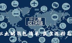 2023年以太坊钱包清单：最