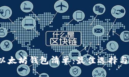 2023年以太坊钱包清单：最佳选择与使用指南