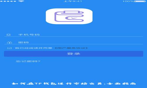 如何在TP钱包进行市场交易：全面指南