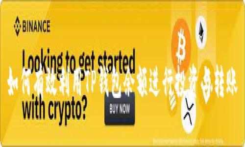 如何有效利用TP钱包余额进行投资与转账