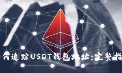 如何追踪USDT钱包地址：完