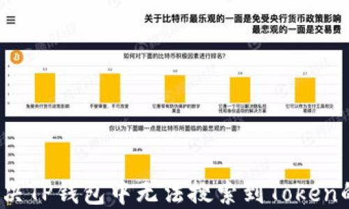 
如何解决TP钱包中无法搜索到Token的问题？