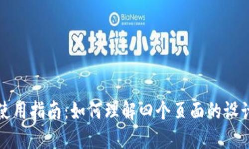 TP钱包使用指南：如何理解四个页面的设计与功能