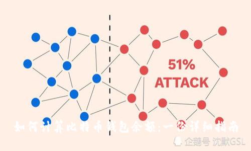 如何计算比特币钱包余额：一份详细指南