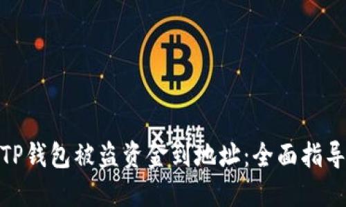 : 如何追踪TP钱包被盗资金到地址：全面指导与实用技巧