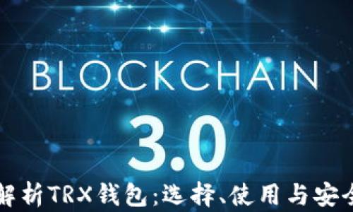 
全面解析TRX钱包：选择、使用与安全指南