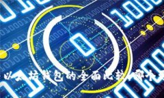 TP钱包与以太坊钱包的全面