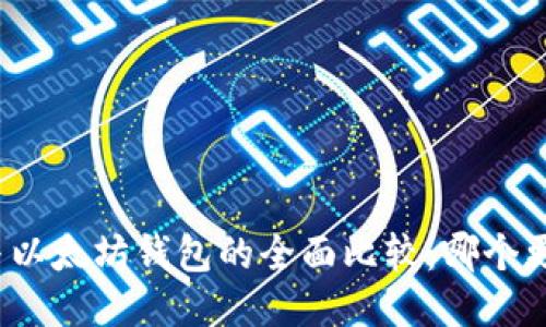 TP钱包与以太坊钱包的全面比较：哪个更适合你？