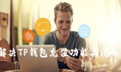 如何解决TP钱包充值功能关
