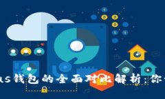 TP钱包与Plus钱包的全面对